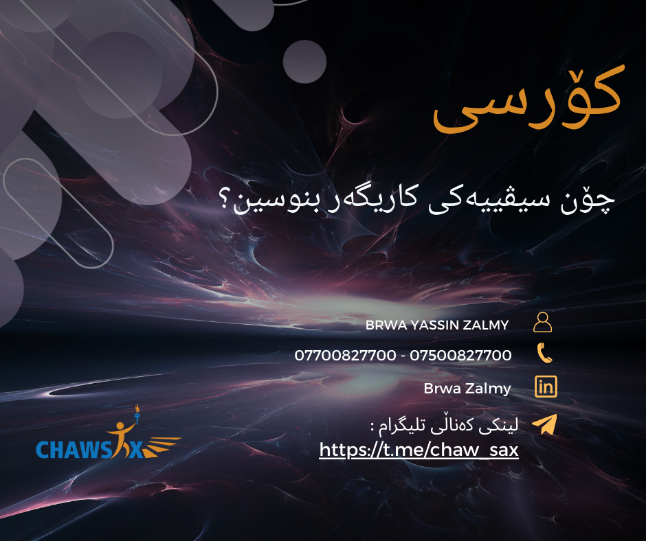 چۆن سیڤییەکی کاریگەر بنوسین؟